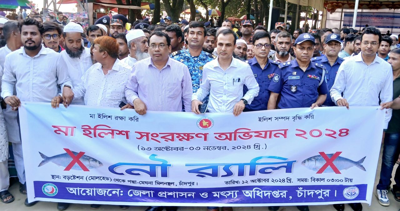 চাঁদপুরে ইলিশ সংরক্ষণ অভিযান-২০২৪ উপলক্ষে জেলা প্রশাসন, উপজেলা প্রশাসন, জেলা পুলিশ, মৎস্য বিভাগ, নৌ পুলিশ, কোস্টগার্ডের অংশগ্রহণে নৌ-র্যালি বের করা হয়। চাঁদপুরে ইলিশ সংরক্ষণ অভিযান-২০২৪ উপলক্ষে নৌ-র্যালি ও সচেতনতা সভা