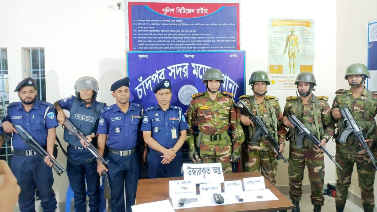 চাঁদপুর জেলা পুলিশ ও সেনা বাহিনীর যৌথ অভিযানে ৯.এম, এম পিস্তল সহ ০৬ রাউন্ড গুলি উদ্ধার