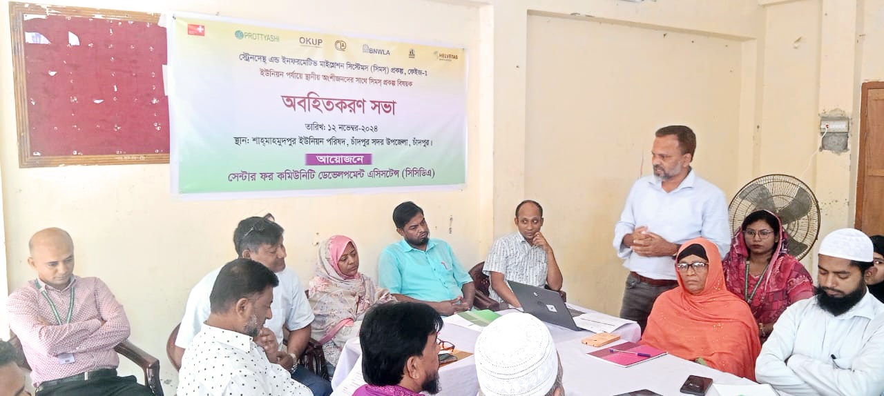 শাহ্ মাহমুদপুর ইউনিয়নে সিমস্ প্রকল্প বিষয়ক অবহিতকরন সভা