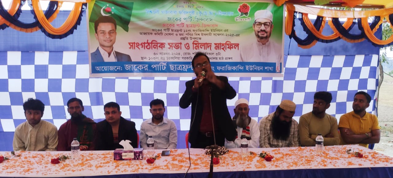 জাকের পার্টি ছাত্রফ্রন্ট ১২নং ফরাজিকান্দি ইউনিয়নে সাংগঠনিক সভা ও মিলাদ মাহফিল