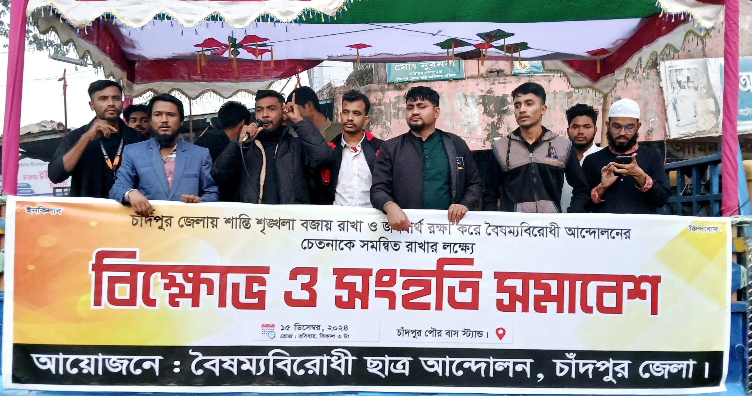 চাঁদপুরে বৈষম্যবিরোধী ছাত্র আন্দোলনের বিক্ষোভ ও সংহতি সমাবেশ