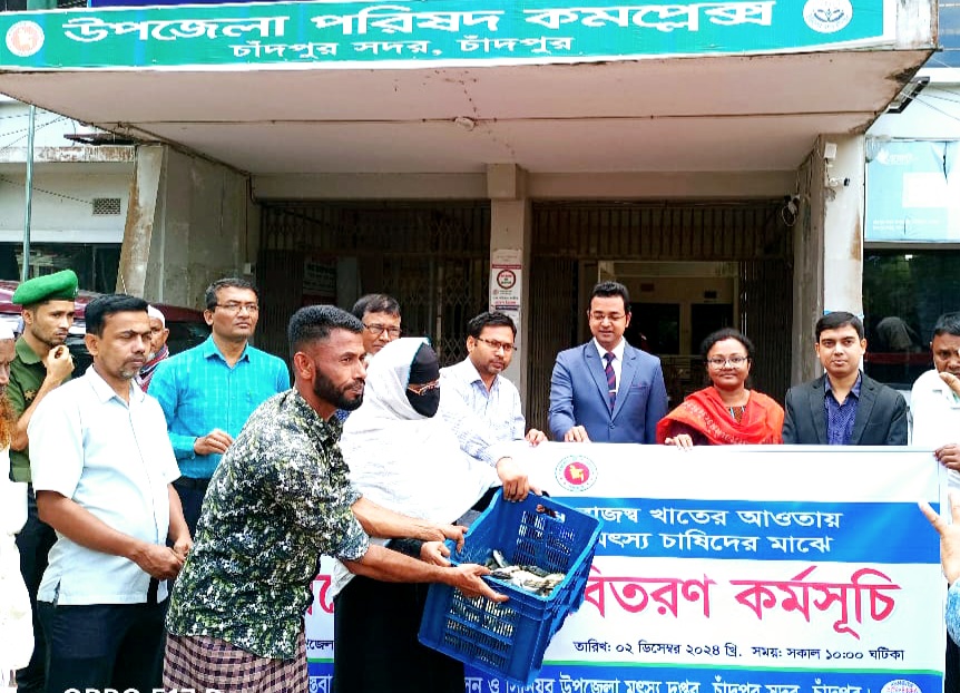 চাঁদপুরে বন্যায় ক্ষতিগ্রস্ত ১০৬ জন প্রান্তিক চাষিদের মাঝে মাছের পোনা বিতরণ