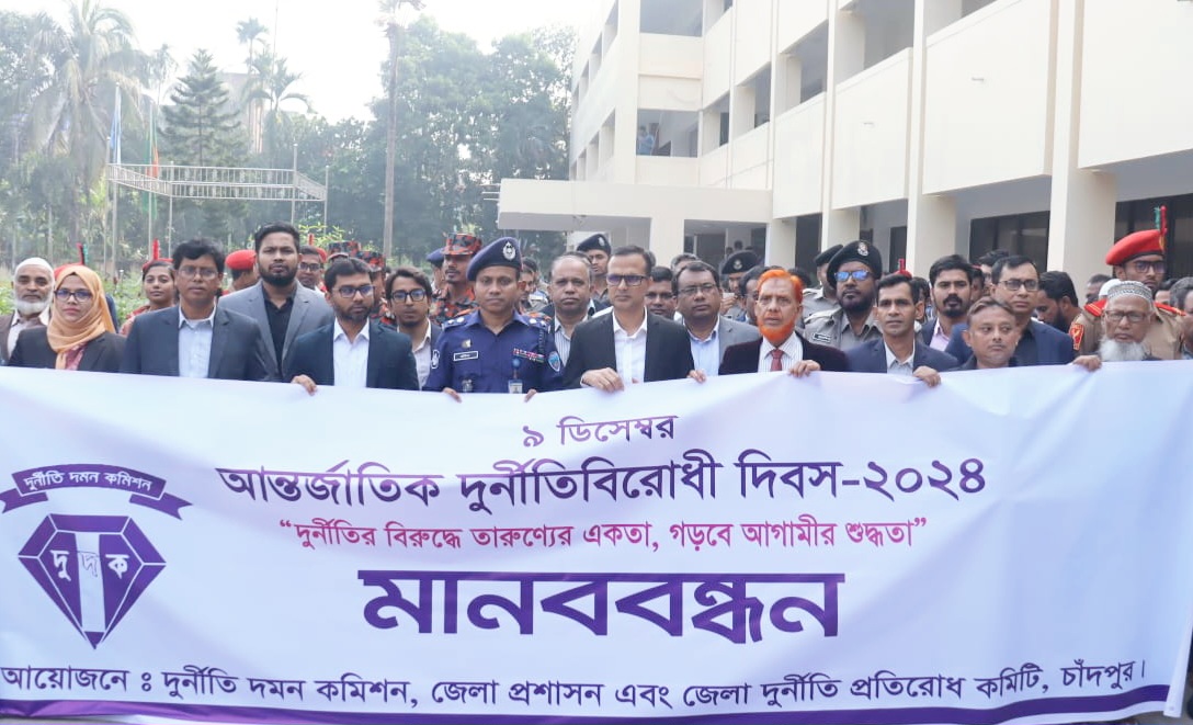 চাঁদপুরে আন্তর্জাতিক দুর্নীতি বিরোধী দিবস পালিত