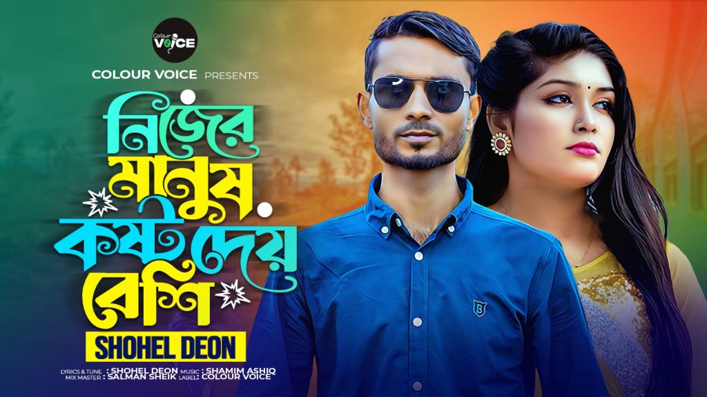 মুক্তি পেলো সোহেল দেওয়ান এর “নিজের মানুষ কষ্ট দেয় বেশি”