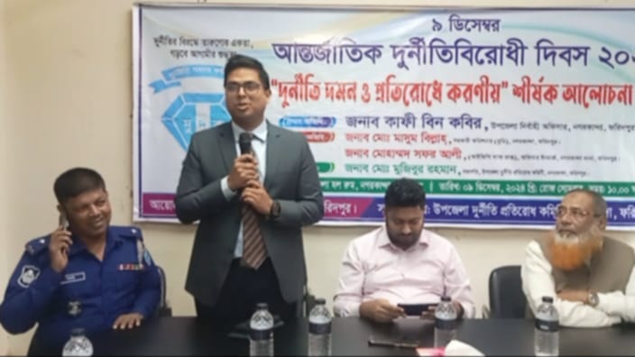 নগরকান্দায় আন্তর্জাতিক দুর্নীতিনিরোধী দিবস ২০২৪ এর শীর্ষক আলোচনা সভা অনুষ্ঠিত