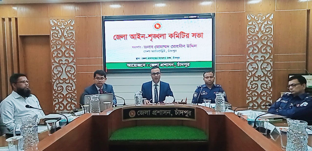 চাঁদপুর জেলা আইনশৃঙ্খলা কমিটির সভা অনুষ্ঠিত