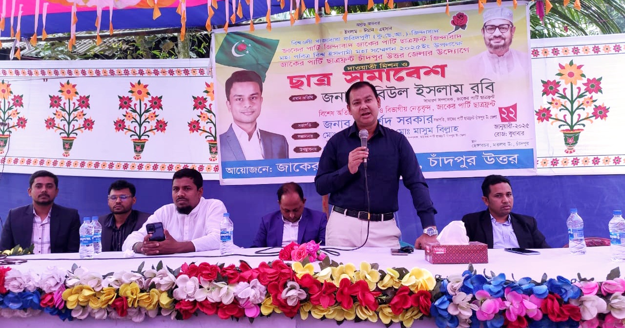 মতলব উত্তরে জাকের পার্টি ছাত্রফ্রন্টের দাওয়াতি মিশন ও ছাত্র সমাবেশ