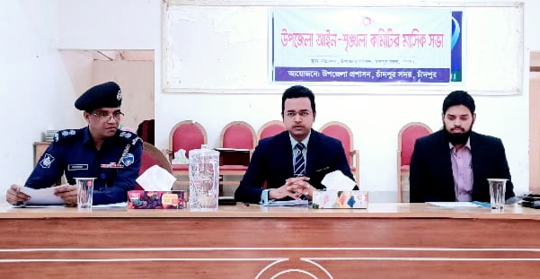 চাঁদপুর সদর উপজেলা পরিষদের মাসিক আইনশৃংখলা ও সাধারণ সভা