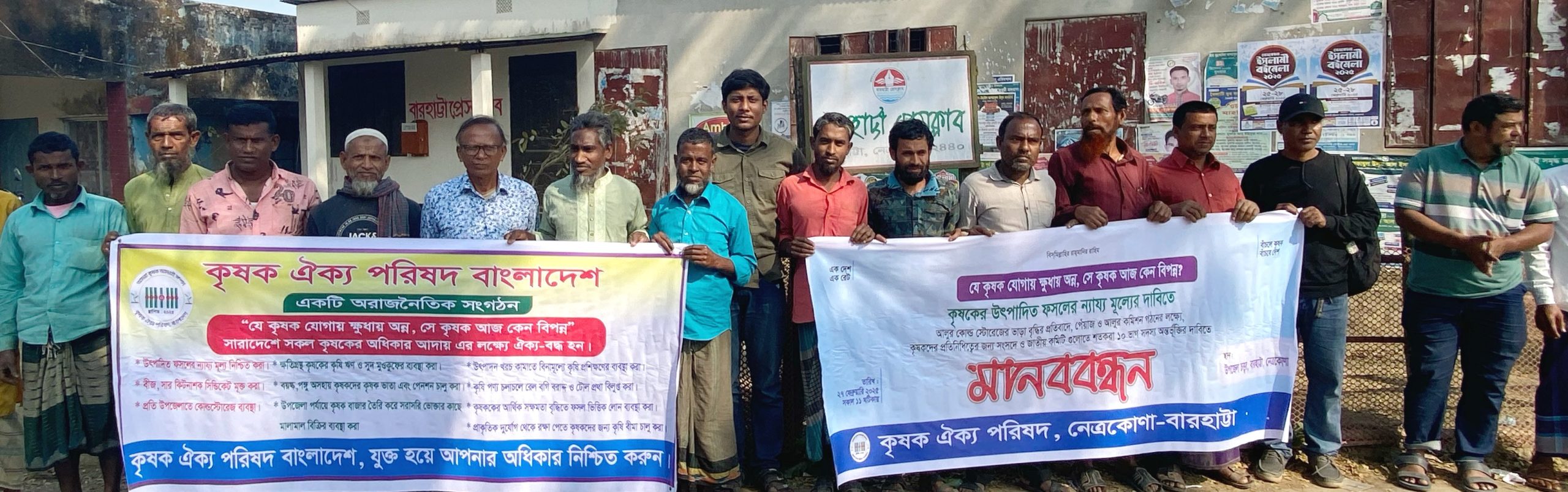 বারহাট্টায় ফসলের ন্যায্যমূল্যের দাবিতে মানববন্ধন