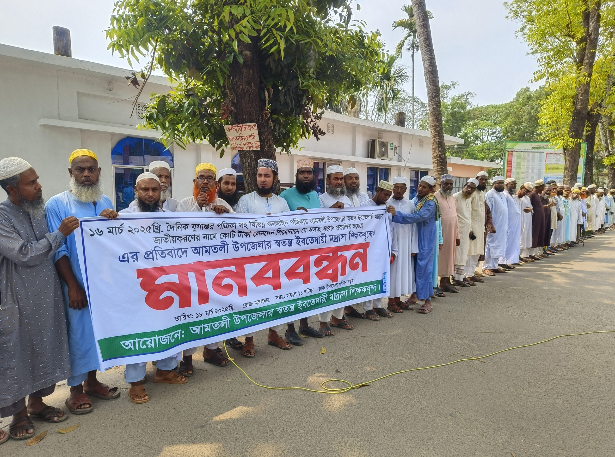 আমতলীতে স্বতন্ত্র ইবতেদায়ী মাদরাসা শিক্ষকদের মানববন্ধন কর্মসূচী পালন