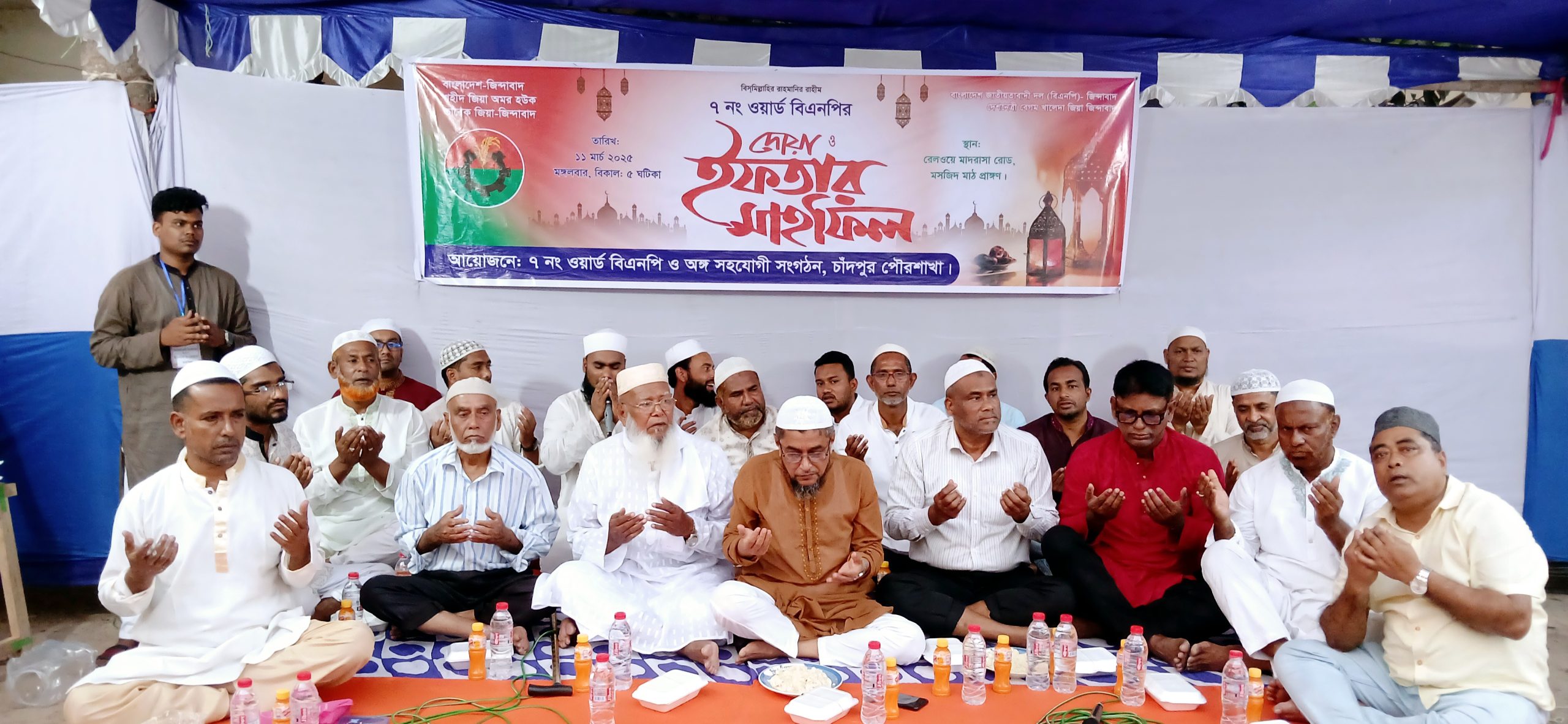 চাঁদপুর পৌর ৭ নম্বর ওয়ার্ড বিএনপির উদ্যোগে দোয়া ও ইফতার মাহফিল
