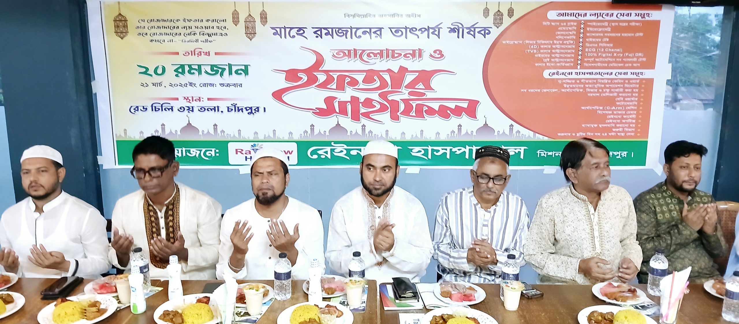 চাঁদপুর রেইনবো হাসপাতালের উদ্যোগে ইফতার মাহফিল