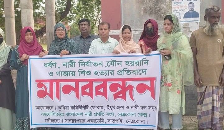 ধর্ষণ, নারী নির্যাতন ও হয়রানি এবং গাজায় হামলার প্রতিবাদে নেত্রকোনায় মানববন্ধন