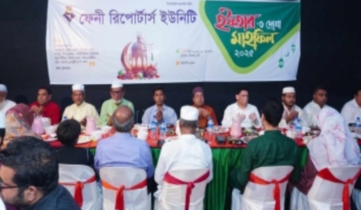 ফেনী রিপোর্টার্স ইউনিটির উদ্যোগে ইফতার ও দোয়া মাহফিলের অনুষ্ঠিত হয়