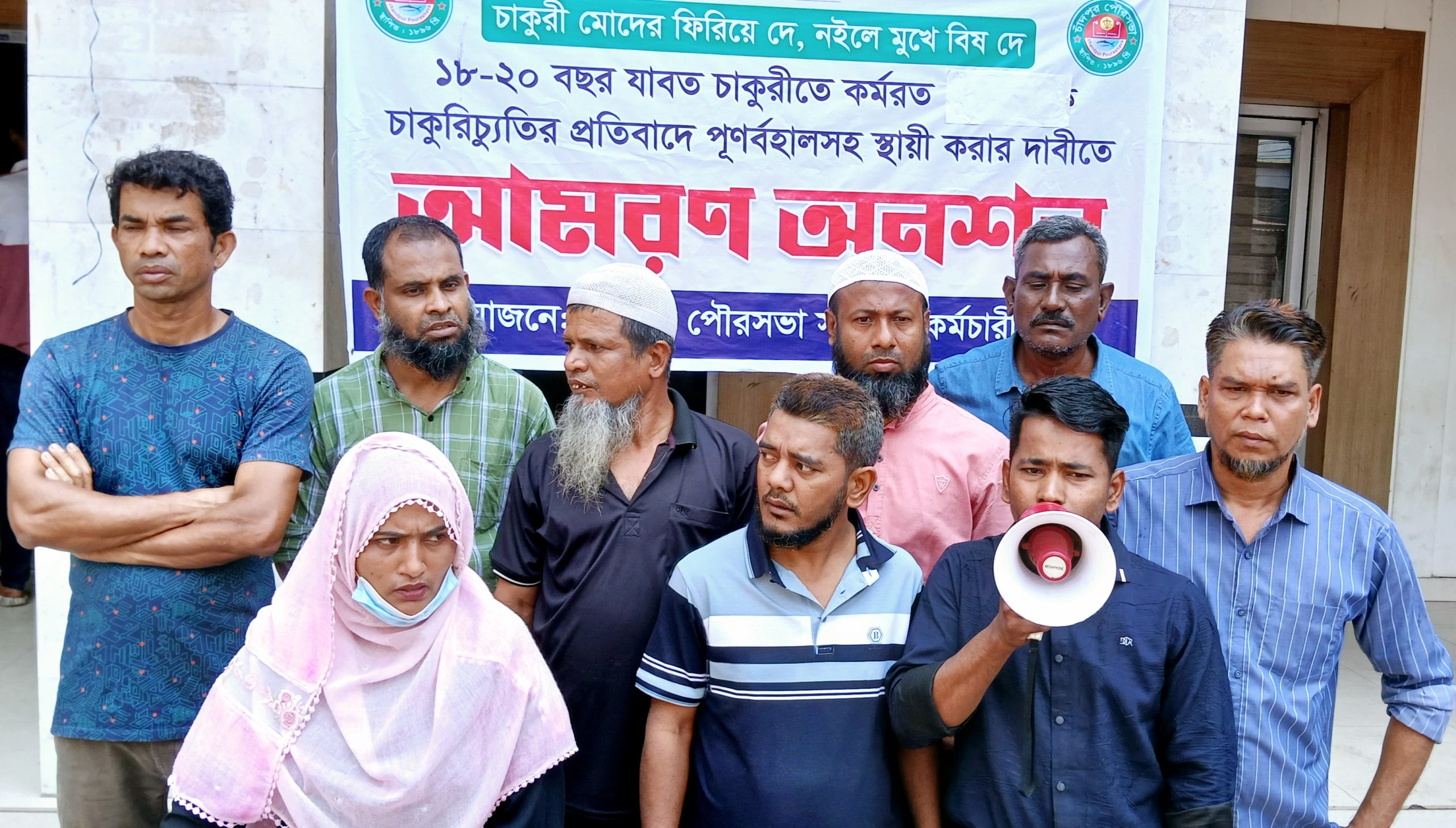চাকরিতে পূণর্বহালসহ স্থায়ী করার দাবিতে চাঁদপুর পৌরসভার কর্মচারীদের আমরণ অনশন