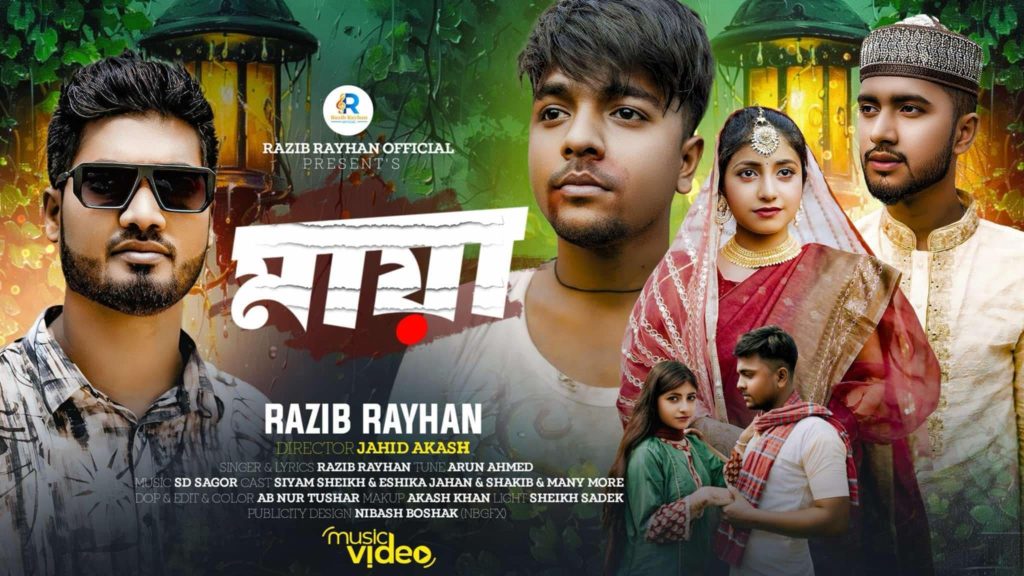 আসছে রাজিব রায়হানের “মায়া”