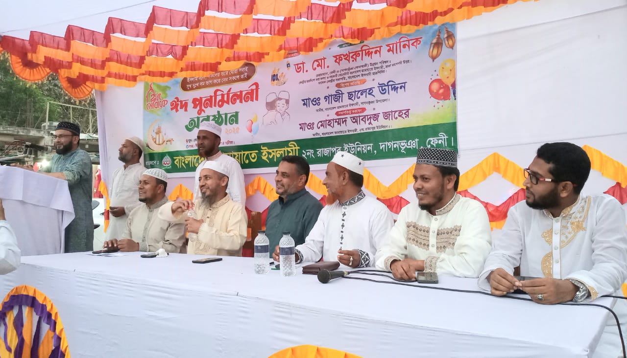 ফেনী রাজাপুরে জামায়াতের ঈদ পুণর্মিলনী