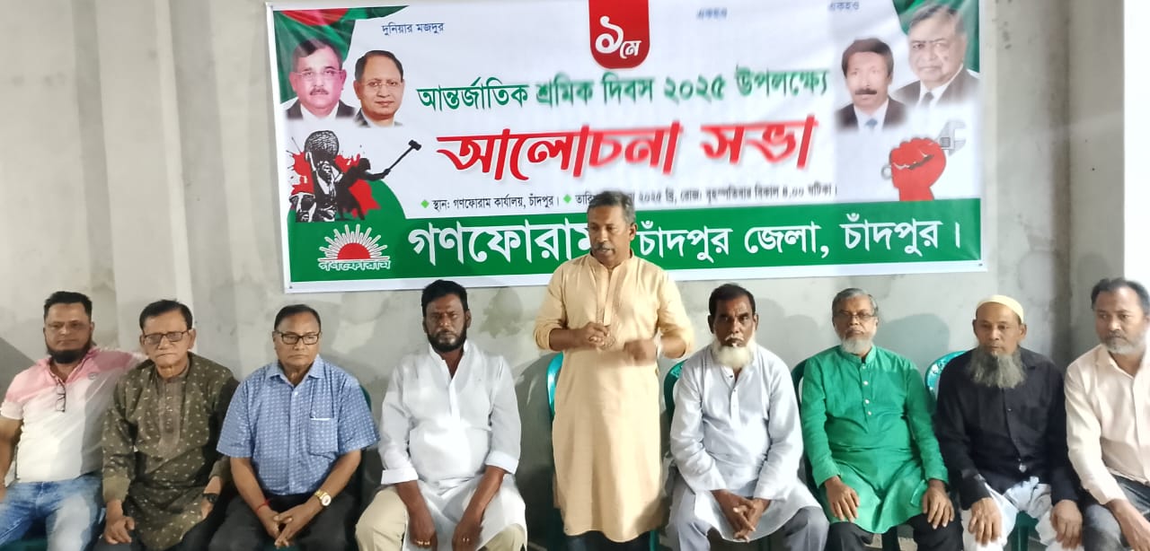 আন্তর্জাতিক শ্রমিক দিবস উপলক্ষে চাঁদপুর জেলা গণফোরামের আলোচনা সভা
