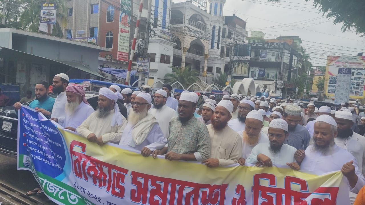 চাঁদপুরে ৪ দফা দাবিতে হেফাজতে ইসলামের বিক্ষোভ সমাবেশ ও মিছিল