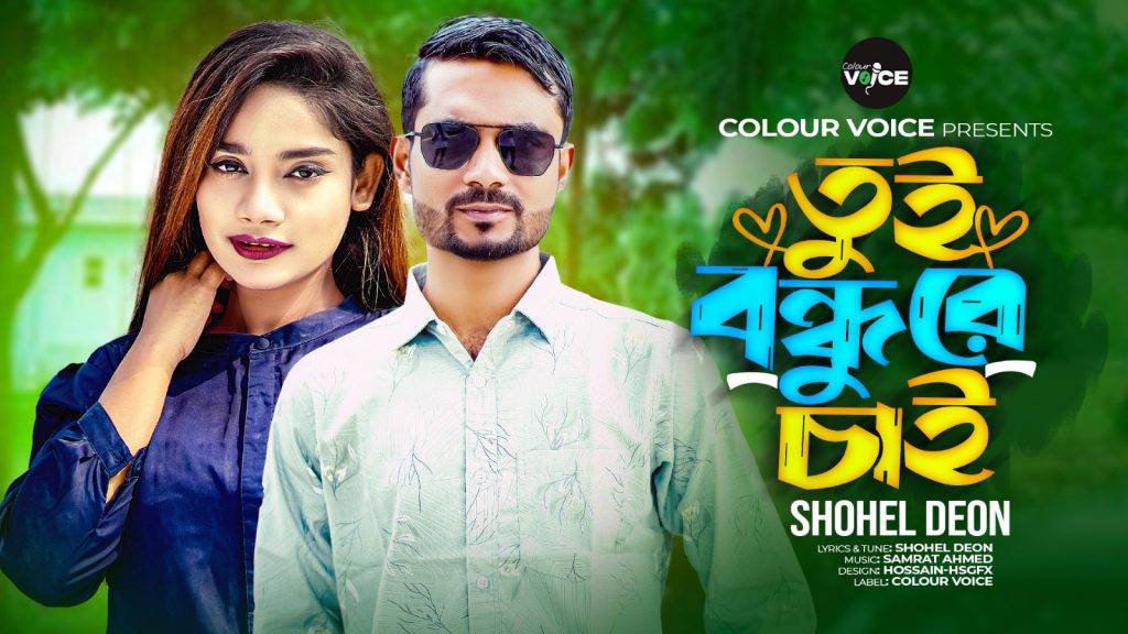 আসছে সোহেল দেওয়ানের ‘তুই বন্ধুরে চাই’