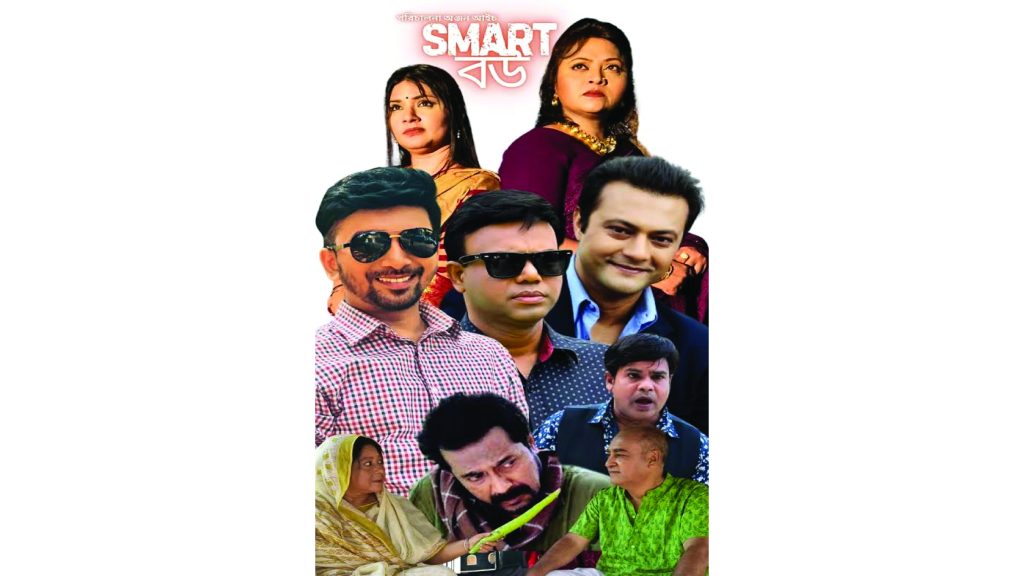 ঈদুল আযহায় আসছে বিশেষ ধারাবাহিক নাটক স্মার্ট বউ