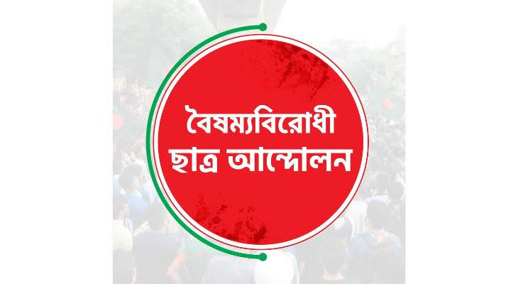 কেন্দ্রীয় বাদে বৈষম্যবিরোধী ছাত্র আন্দোলনের সকল কমিটি স্থগিত