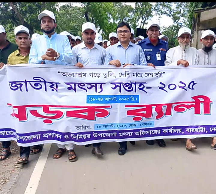 বারহাট্টায় জাতীয় মৎস্য সপ্তাহ পালিত