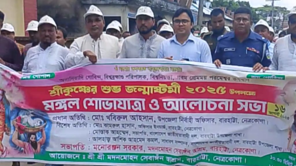 বারহাট্টায় শ্রীকৃষ্ণের জন্মাষ্টমী উপলক্ষে র‍্যালি ও আলোচনা সভা অনুষ্ঠিত 