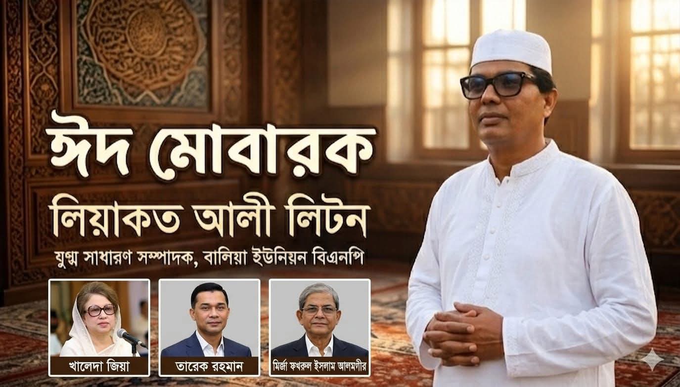 ঈদুল ফিতরে বালিয়া ইউনিয়নবাসীকে লিয়াকত আলী লিটনের শুভেচ্ছা