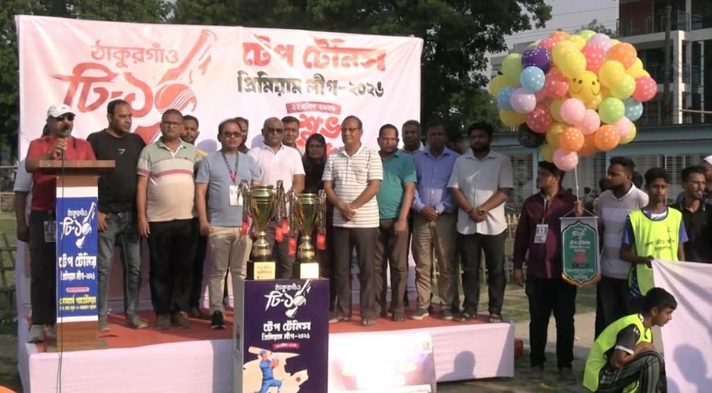 ঠাকুরগাঁওয়ে জমকালো আয়োজনে টি-১০ টেপ টেনিস টুর্নামেন্টের উদ্বোধন
