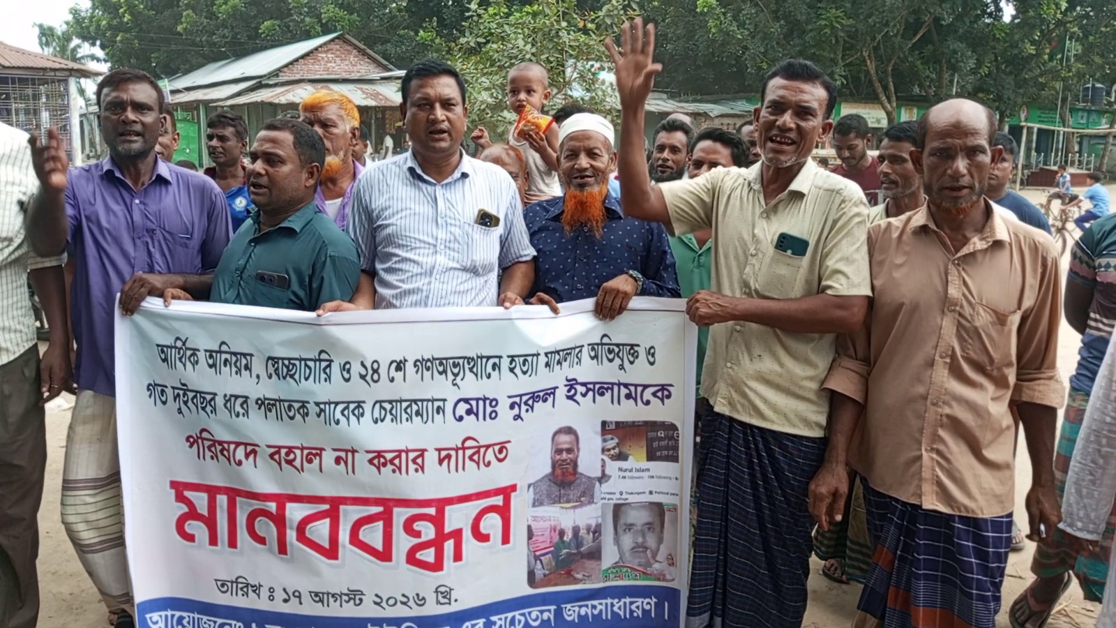 পলাতক আওয়ামী চেয়ারম্যানকে পরিষদে বহাল না করার দাবিতে মানববন্ধন