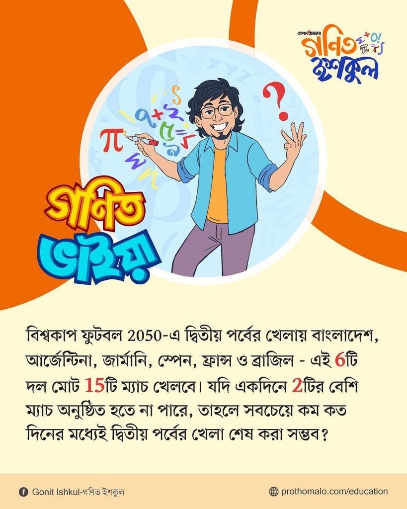 গণিত ইশকুলের নতুন ধাঁধা: বিশ্বকাপ ফুটবল ২০৫০-এর হিসাব কষতে ডাক দিলেন গণিত ভাইয়া