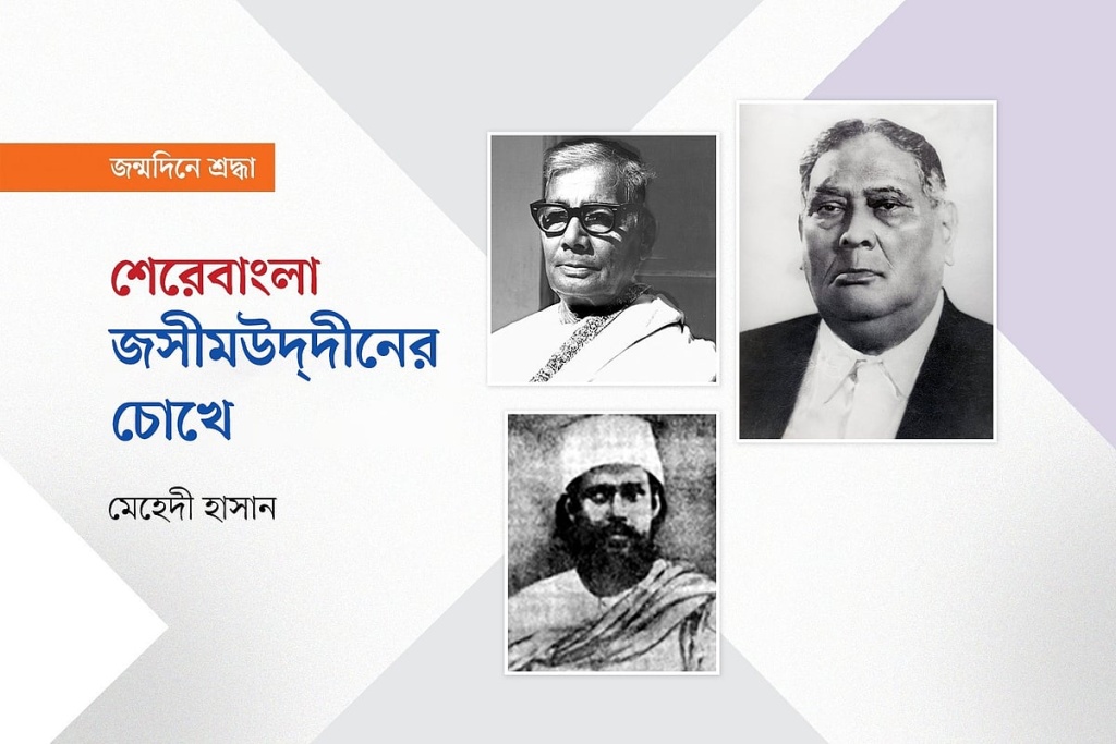 শেরেবাংলা ও কবি জসীমউদ্‌দীন: এক ঐতিহাসিক সম্পর্কের আখ্যান